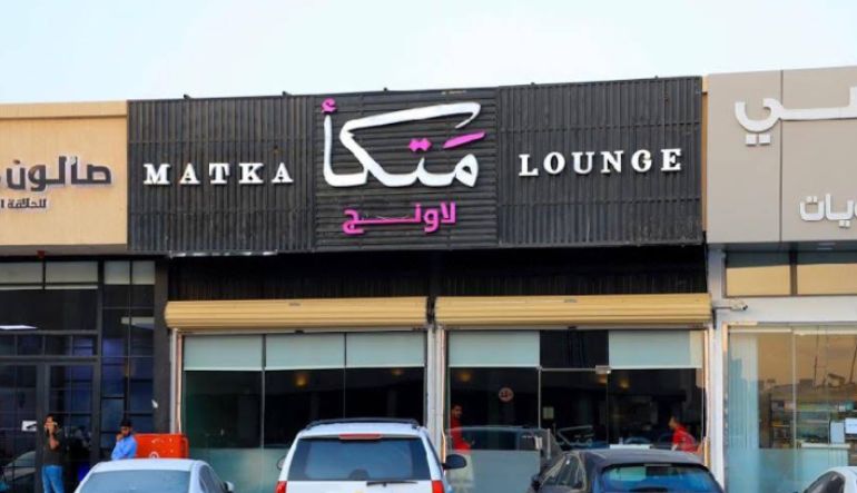 متكا لاونج الرياض
