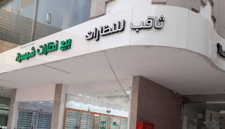 مجمع للنظارات
