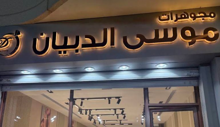 مجوهرات موسى الدبيان