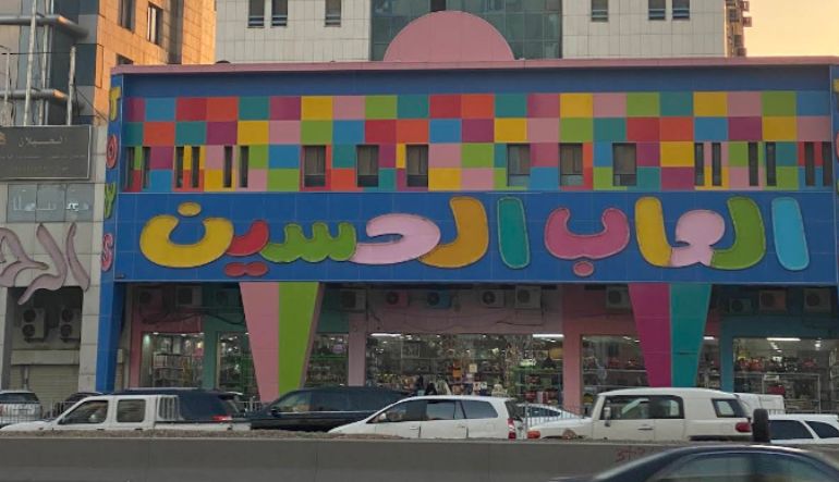 محل ألعاب الحسين