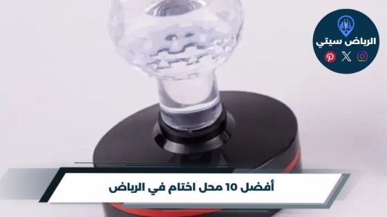 محل اختام في الرياض