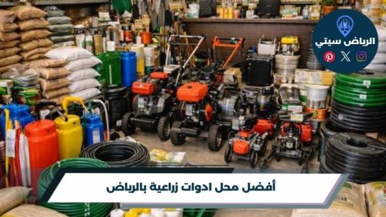 محل ادوات زراعية بالرياض لكل احتياجات الزراعة من مكان واحد