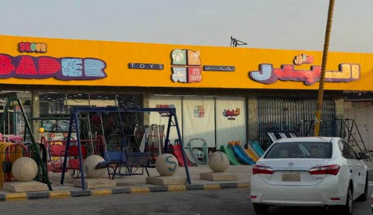 محل البدر لألعاب الأطفال