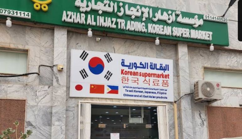 محل البقالة الكورية