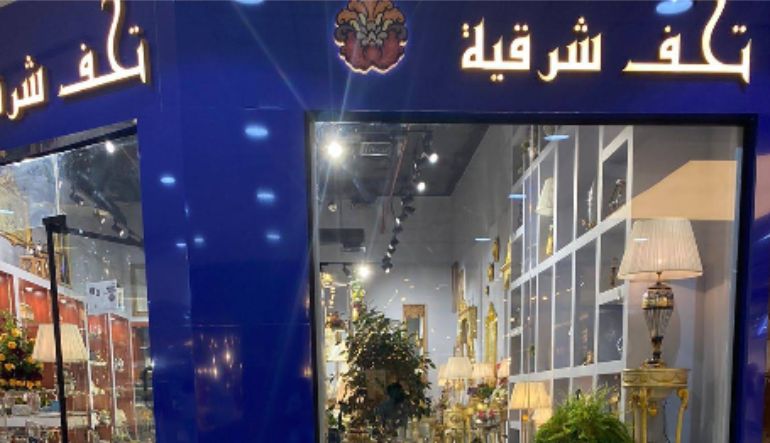 محل التحف الشرقية