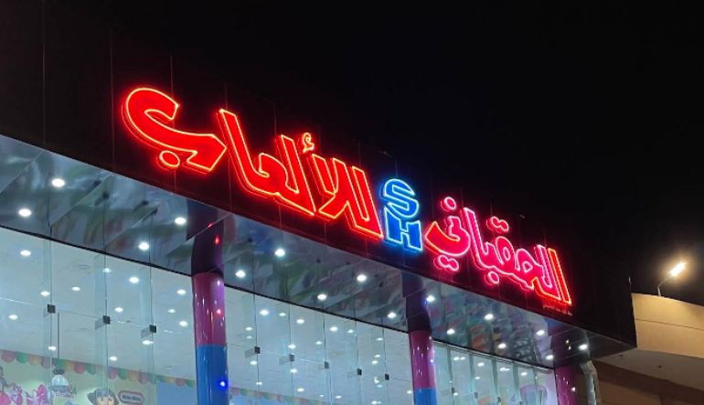 محل الحقباني للألعاب