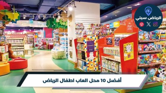 محل العاب اطفال الرياض: لعبة تفرحهم وتناسب عمر طفلك الصغير