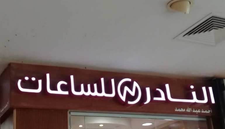 محل النادر للساعات