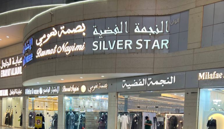 محل النجمة الفضية
