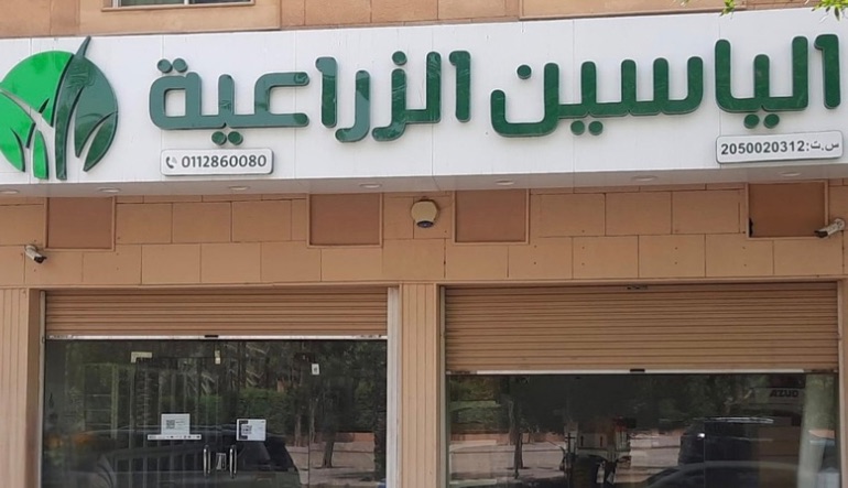 محل الياسين الزراعية