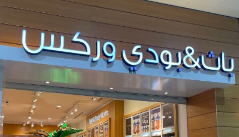 محل باث اند بودي وركس