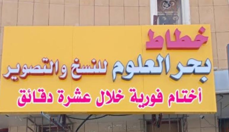 محل بحر العلوم