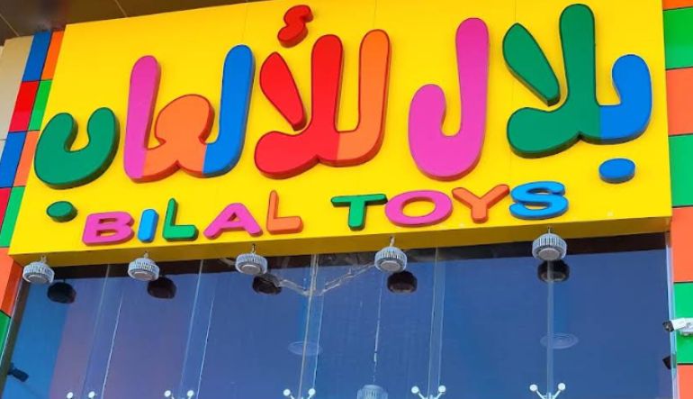 محل بلال لألعاب الأطفال
