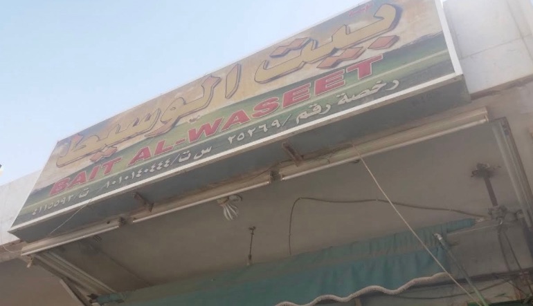 محل بيت الوسيط
