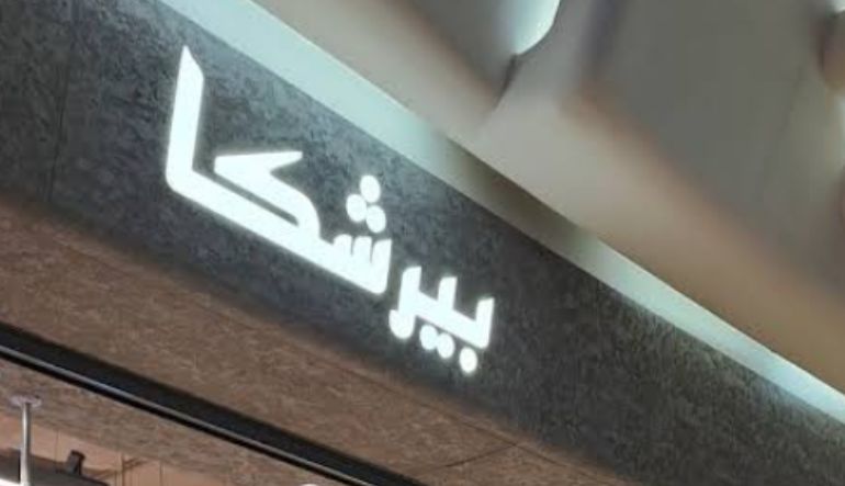 محل بيرشكا