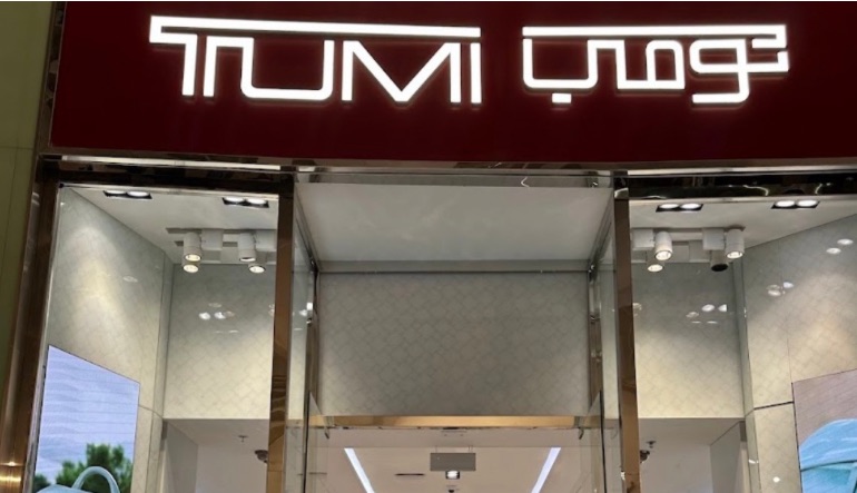محل تومي