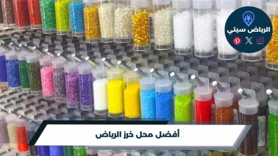 محل خرز الرياض