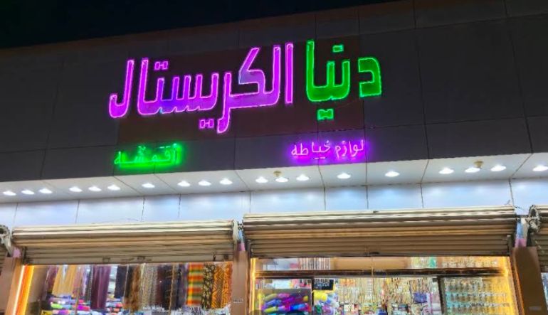 محل دنيا الكريستال