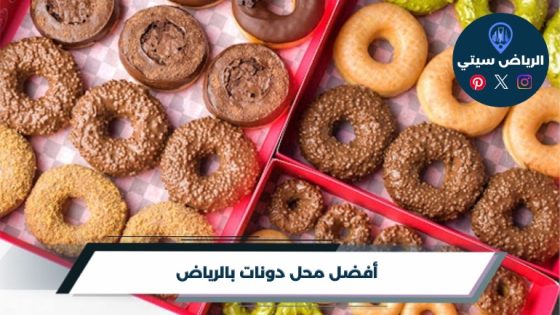 محل دونات بالرياض: وين تلقى لقمة حلوة مع قهوتك الصباحية؟