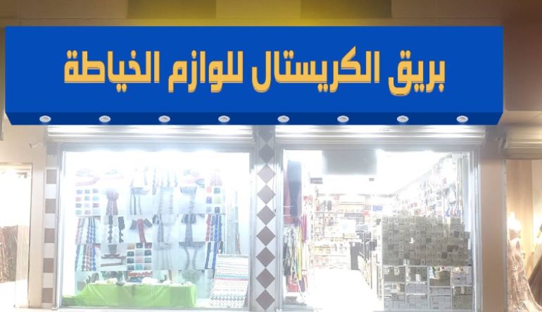 محل روائع الكلف