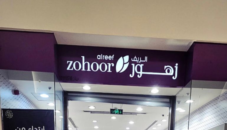 محل زهور الريف