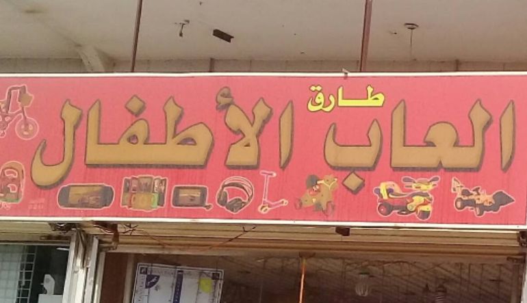 محل طارق لألعاب الأطفال