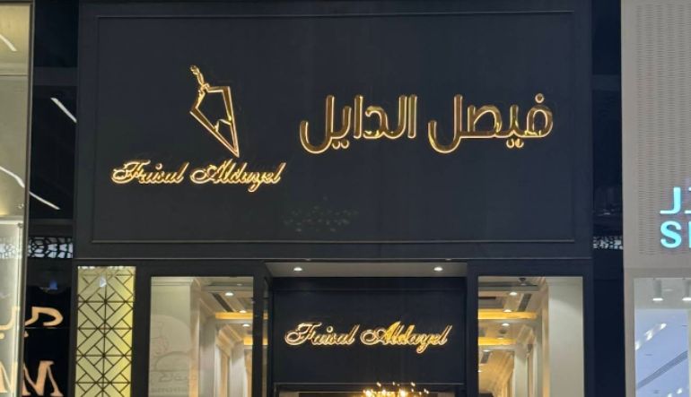 محل عطور فيصل الدايل