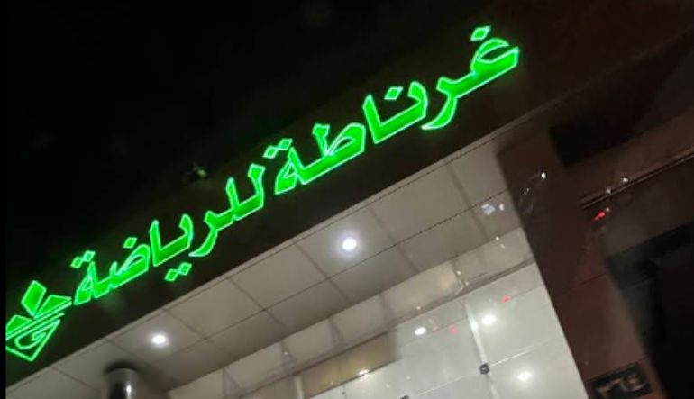 محل غرناطة للرياضة السويدي