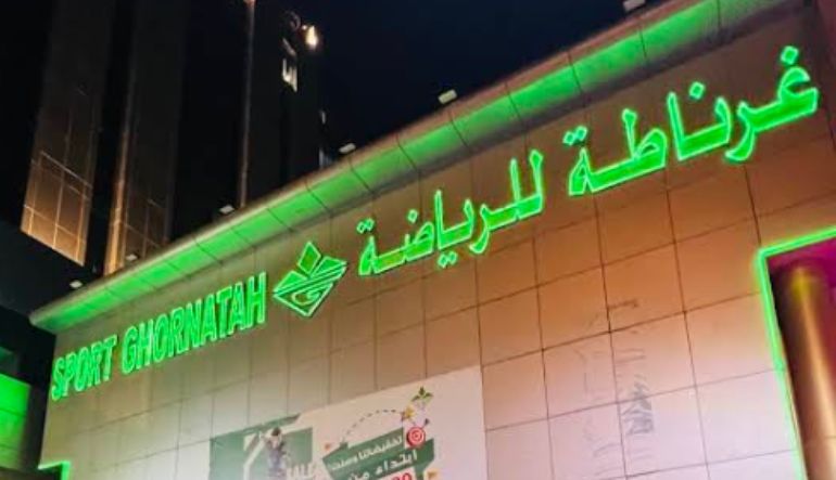 محل غرناطة للرياضة العليا