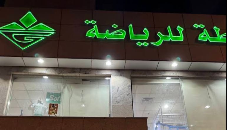 محل غرناطة للرياضة الملز