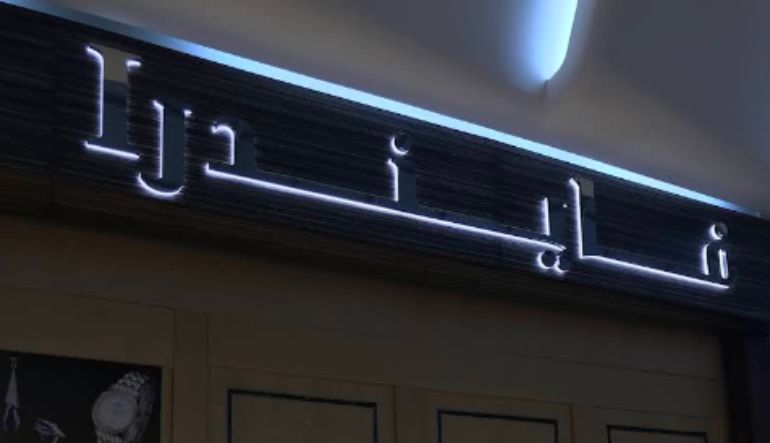 محل فايندرا