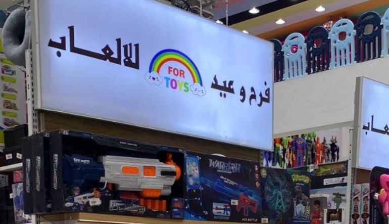 محل فرح وعيد للألعاب