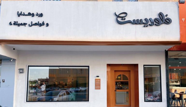 محل فلوريست