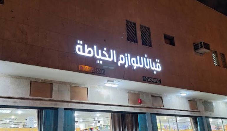 محل قبان للوازم الكلف والخياطة