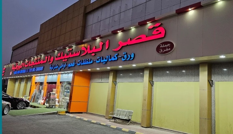 محل قصر البلاستيك