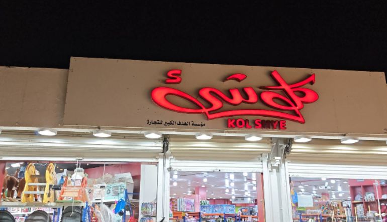 محل كل شيء