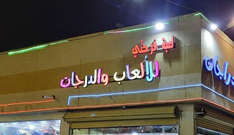 محل لعبة فرحتي