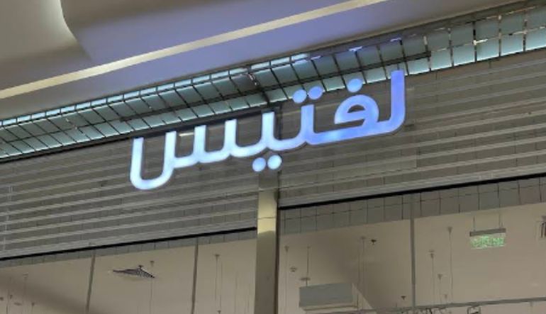 محل لفتيس