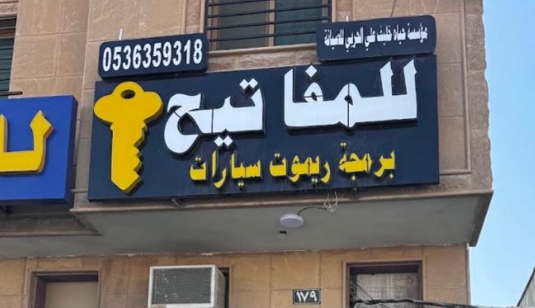 محل للمفاتيح