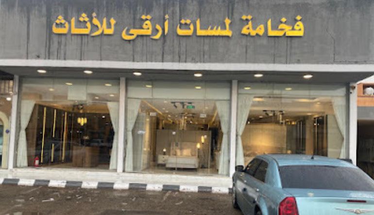 محل لمسات أرقى