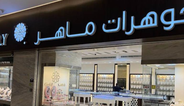 محل مجوهرات ماهر