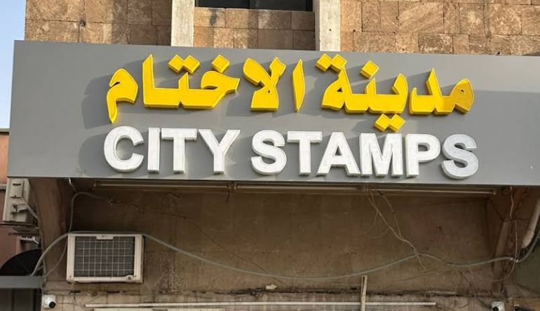 محل مدينة الأختام