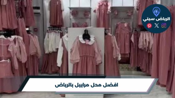 محل مراييل بالرياض: مريول المدرسة بالمقاس قبل زحمة العودة