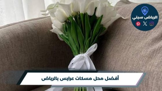 محل مسكات عرايس بالرياض: ورد يكمّل فستانك في ليلة العمر