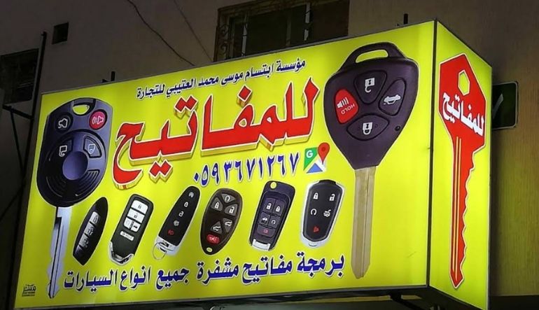 محل مفاتيح العتيبي