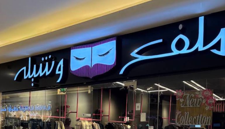 محل ملفع وشيله