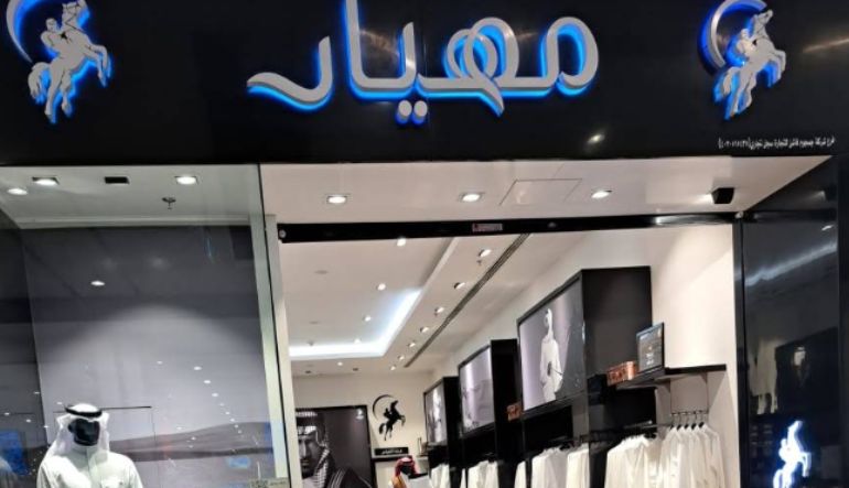 محل مهيار للأثواب الرجالية