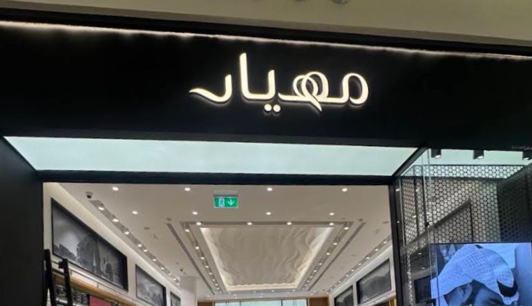 محل مهيار