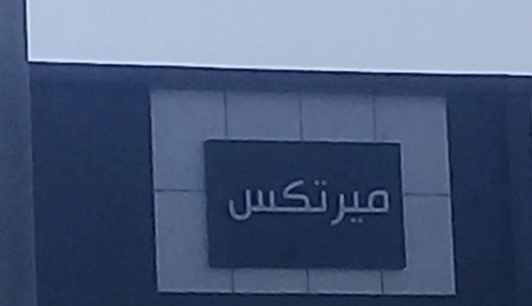 محل ميرتكس