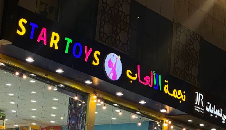 محل نجمة الألعاب